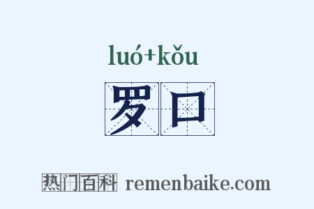 罗口是什么意思的图片